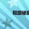 鞋跟硬磨脚怎么办（磨脚怎么办）