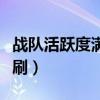 战队活跃度满了还能提升吗（战队活跃度怎么刷）
