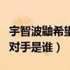 宇智波鼬希望和谁交手（宇智波鼬希望交手的对手是谁）