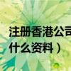 注册香港公司费用及流程图（注册香港公司要什么资料）