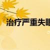 治疗严重失眠偏方（根治严重失眠的偏方）