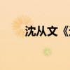 沈从文《边城》（沈从文边城赏析）