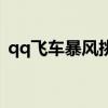 qq飞车暴风挑战在哪里（qq飞车暴风挑战）