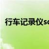 行车记录仪sd卡是什么卡（sd卡是什么卡）