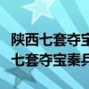 陕西七套夺宝秦兵直播今晚节目表回放（陕西七套夺宝秦兵）