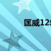 匡威12年老款（匡威2012新款）