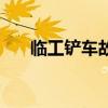 临工铲车故障灯标志图解（临工铲车）