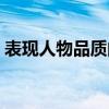 表现人物品质的词语（表现人物品质的成语）