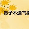 鼻子不通气按摩哪里图（迎香穴位位置图）