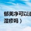 郁美净可以治疗宝宝湿疹吗（郁美净儿童霜治湿疹吗）