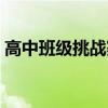 高中班级挑战赛宣言（高中班级挑战书范文）