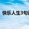 快乐人生3句话（快乐人生三句话阅读答案）