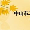 中山市二手房网q（中山市搬家）