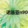 诺基亚n900软件（诺基亚n9手机软件）