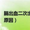 脑出血二次出血会怎么样（脑出血二次出血的原因）