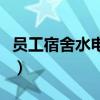 员工宿舍水电费分摊表（员工宿舍水电费分摊）