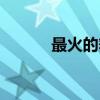 最火的舞蹈视频（最火的舞蹈）