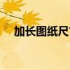 加长图纸尺寸大小（图纸加长尺寸标准）