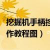 挖掘机手柄控制说明图清晰版（挖掘机手柄操作教程图）