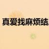 真爱找麻烦结局怎么样（真爱找麻烦大结局）