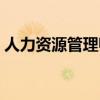 人力资源管理师证报名官网（人力资源管理）