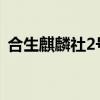 合生麒麟社2号楼是住宅区吗（合生麒麟社）