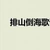 排山倒海歌词摩登兄弟（排山倒海歌词）