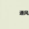 通风清圣茶（痛风清圣茶）