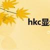 hkc显示器无信号黑屏（hkc）