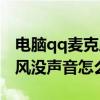 电脑qq麦克风权限在哪里开启（电脑qq麦克风没声音怎么设置）
