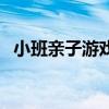 小班亲子游戏规则和玩法（小班亲子游戏）