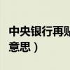中央银行再贴现率是什么意思（贴现率是什么意思）