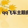 qq飞车主题曲babybaby（qq飞车主题曲）
