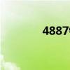4887铁算结果开奖结果小说