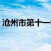 沧州市第十一中学校长（沧州市第十一中学）