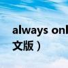 always online全英文版（alwaysonline英文版）