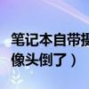 笔记本自带摄像头倒了怎么正过来（笔记本摄像头倒了）