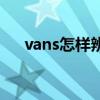 vans怎样辨别真假（vans怎么看真假）