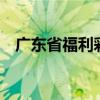 广东省福利彩票36选7（福利彩票36选7）