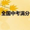 全国中考满分作文真卷（全国中考满分作文）