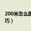 200米怎么跑快的技巧中学（跑200米作弊技巧）