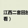 江西二套回放直播观看（江西二套在线直播观看）