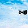 魅雅听听下载（魅雅听听）