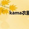 kama衣服是几线品牌（kama衣服）
