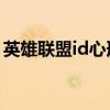 英雄联盟id心形符号怎么打（lolid心形符号）