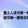 盖士人读书第一要有志第二要有识第三要有恒作者（盖士人读书第一要有志第二要有识第三要有恒）