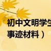初中文明学生事迹材料300字（初中文明学生事迹材料）