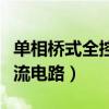 单相桥式全控整流电路波形（单相桥式全控整流电路）
