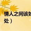 情人之间该如何相处才好（情人之间该如何相处）