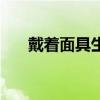 戴着面具生活的女人（戴着面具生活）